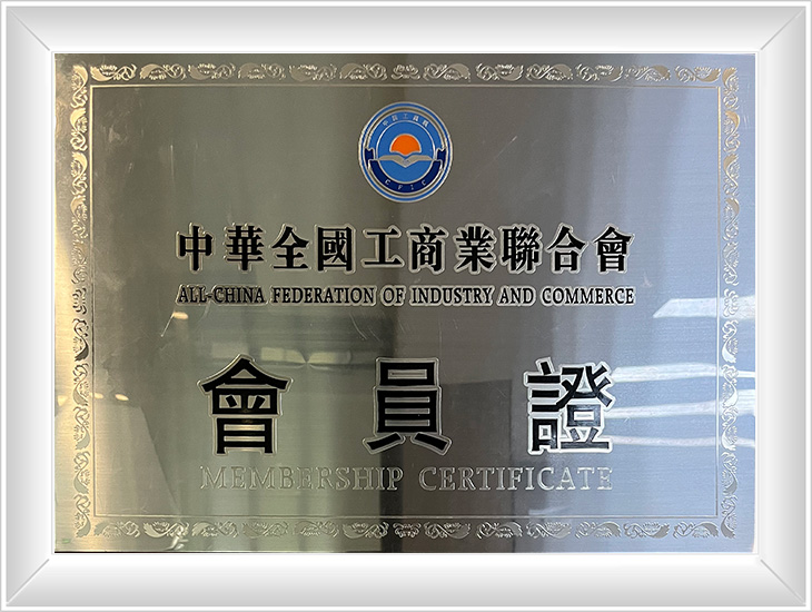 Member of All-China Federation of Industry and Commerce